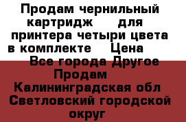 Продам чернильный картридж 655 для HPпринтера четыри цвета в комплекте. › Цена ­ 1 999 - Все города Другое » Продам   . Калининградская обл.,Светловский городской округ 